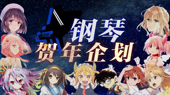 [Heavy-hitting production] The largest anime piano project in the history of Bilibili, 48 UP hosts w