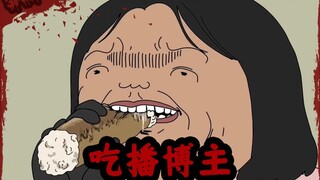 吃播博主
