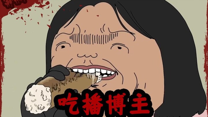 吃播博主