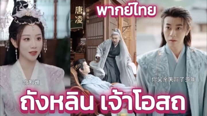 ถังหลิน เจ้าโอสถ พากย์ไทย