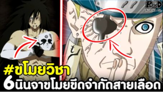 NARUTO - 6นินจา ที่ช่วงชิงขีดจำกัดสายเลือดมาจากคนอื่น [KOMNA CHANNEL]