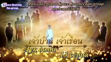เจ้าบ้านเจ้าเรือน ที13