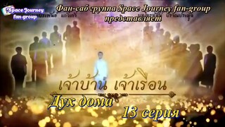 เจ้าบ้านเจ้าเรือน ที13