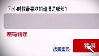 问：小时候你最喜欢的动漫是哪部？