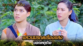 แหวนมรกตเรืองแสง บอกเหตุร้าย | Highlight ดงพญาเย็น (รีรัน) Ep.24 | one31