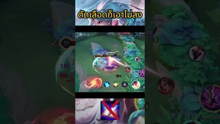 ฮีโร่ที่ตัดเลือดใช้กับเขาไม่ได้!! #allain #rov #mobilegame