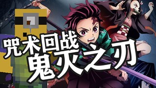 【扁桃】我的世界=咒术&鬼灭缝合怪ep2=爷爷的遗产也难挽救我的狗带