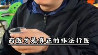 中医传奇之西医才是非法行医