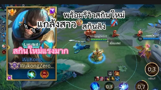 Rov สอนเดินเกมWukongต้นเกม สุ่มแชทโลกเล่นกับสาวๆ🌚ฉบับพูด