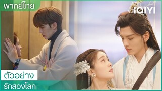 ตัวอย่างพากย์ไทย | รักสองโลก Trailer | iQIYI Thailand