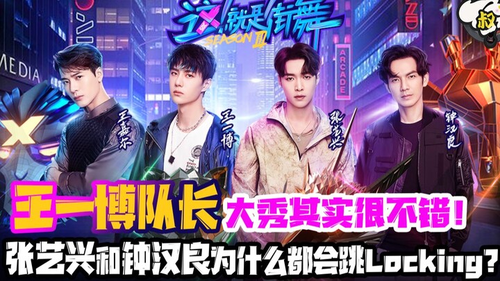 美少女战士编舞的前世今生，张艺兴为什么都会跳Locking？【跳叔看这街】