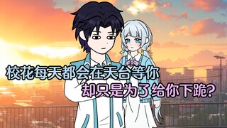 The school beauty waits for you on the rooftop every day, just to kneel down for you? ?