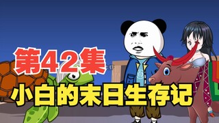 第42集|神农架路遇八阶丧尸
