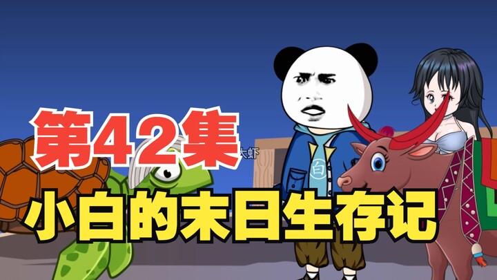 第42集|神农架路遇八阶丧尸