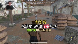 Từ hạ cánh không cần súng đến chiến thắng với 9 lần hạ gục! Một cuộc chạy nhanh qua trung tâm Paramo