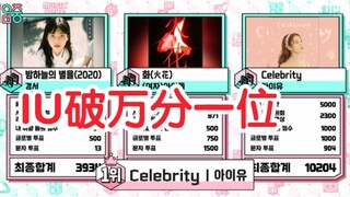 老娘不打歌也能破万分一位！恭喜IU李知恩新曲获得第2个一位！