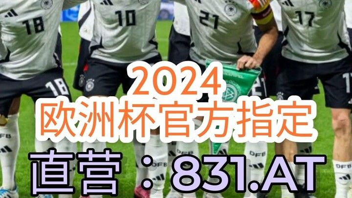 一分钟科普！2024欧洲杯夺冠分析- 欧洲球杯买个球外围导航「入口：3977·EE」