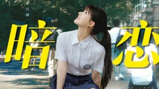 “原来暗恋的酸涩和欣喜,是垂下眼帘和不自觉的笑”|元气女高大赏