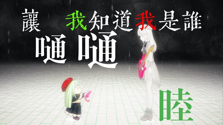 【Mujica/睦】神明神明张开嘴，让我知道我是谁。