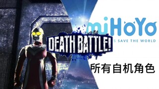 [生死决斗]一个光之国杂兵奥vs米哈游所有自机角色
