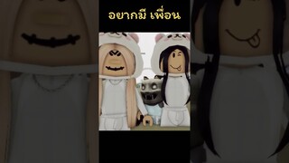 พี่ก็เเค่  อยากมีเพื่อน#shorts