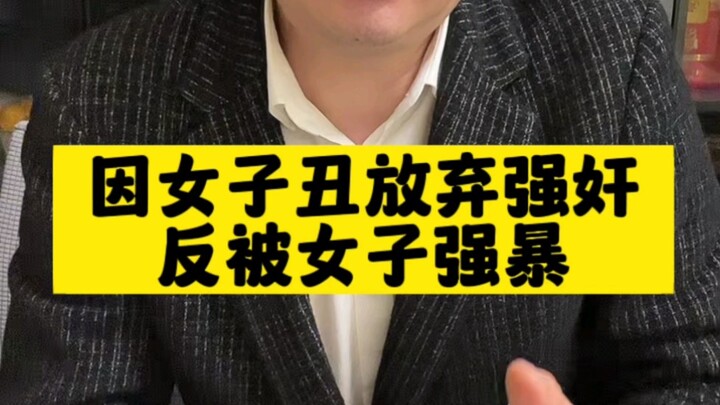 Man Abandoned Rape Attempt Because Woman Was Ugly, Only to Be Raped Himself