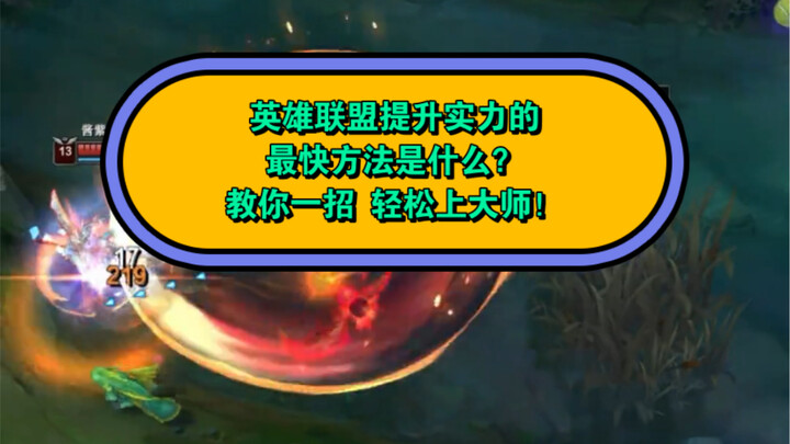 Làm thế nào để trong thời gian ngắn, nhanh chóng nâng cao trình độ Liên Minh Huyền Thoại của bạn, lê
