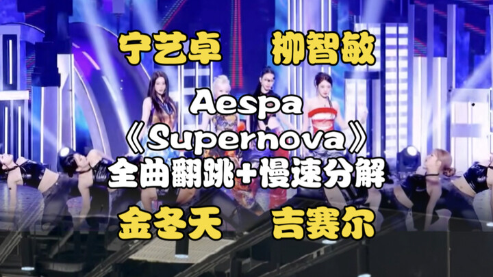 【Ấm áp】Đặc quyền Sua | Aespa “Supernova” – Full MV nhảy lại 4 vị trí solo + phân tích tốc độ chậm 0.