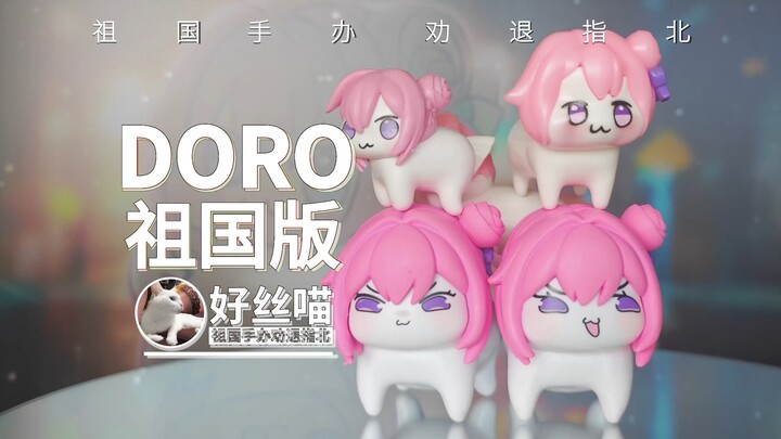 世界是一个发霉欧润吉，但已经不重要了~因为doro发现了你 doro粉狗 【祖国版手办 劝退指北】《NIKKE：蔚蓝档案（狗头）》