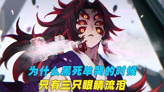 黑死牟看到缘一去世后，为什么只有三只眼睛流泪？