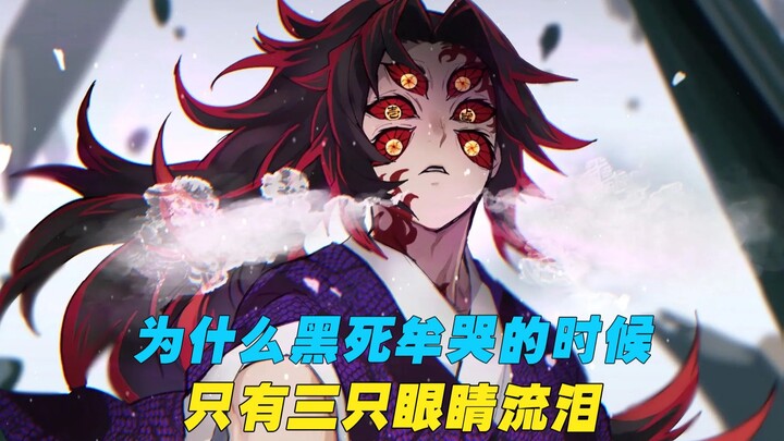 黑死牟看到缘一去世后，为什么只有三只眼睛流泪？