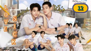 🇹🇭 [2024] 𝗟 𝗢 𝗩 𝗘  𝗦𝗜𝗖𝗞 | EPISODE 12