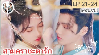 ตอนจบ! สามคราชะตารัก EP 21-24 END | จ้าวเจียหมิ่น หลี่เฟย (2023)