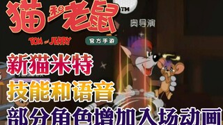 奥尼玛：猫和老鼠手游新猫米特技能语音预览！各角色新增入场动画