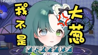 主播你是大葱吗？