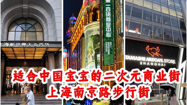 【暑假魔都宅游攻略】 适合中国宝宝的二次元商业街 南京路步行街
