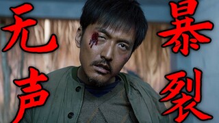 于无声处听惊雷，《暴裂无声》，国产犯罪片的希望，看到最后，难以想象