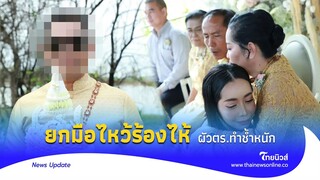 ‘หนึ่งบางปู‘ ร้องไห้ยกมือไหว้ อดีตสามีตร.ทำช้ำหนัก ง้างหมัดต่อหน้าศาล|Thainews - ไทยนิวส์|News 15-GT