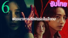 EP.6 SLINE พันธนาการสัมพันธ์เส้นสีแดง <ซับไทย>