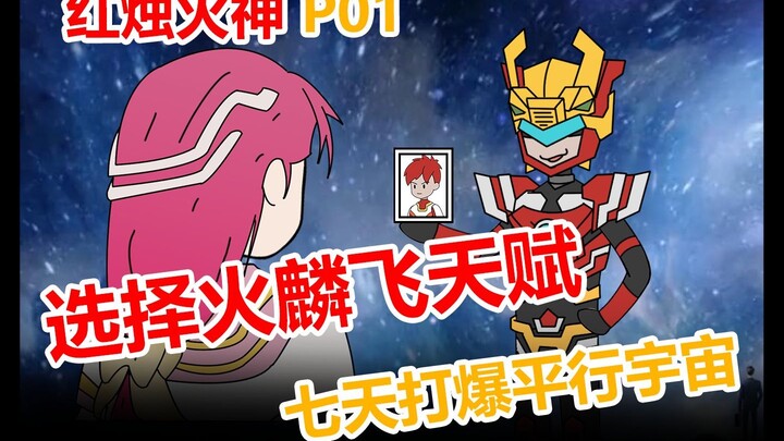 《红烛火神》1选择火麟飞天赋，直接化身装B把妹王。