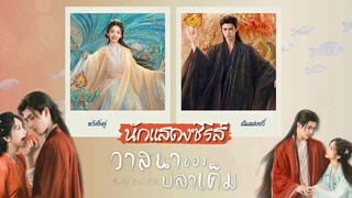 วาสนาของปลาเค็ม (2025) พากย์ไทย ตอนที่ 3