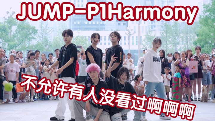【任何一个人没看过这个翻跳 我都会伤心的好吗】JUMP-P1Harmony(Kpop in public成都三利广场共享舞台）