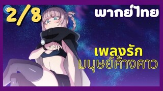 เพลงรักมนุษย์ค้างคาว Ep.2 8/9 พากย์ไทย