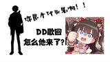 [Dong Aili] Why did you come back to DD song! Still anonymous!