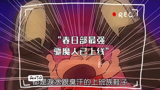 春日部最强驱魔人已上线