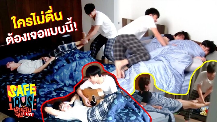 ใครไม่ตื่นต้องเจอ นีโอนักปลุก | SAFE HOUSE บ้านลับ จับ LIVE