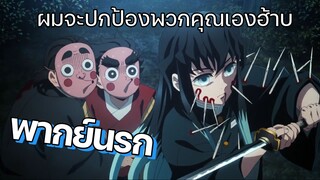 (พากย์นรก) มุอิจิโร่เด็กเทสดีผู้อ่อนโยน - ดาบพิฆาตอสูร