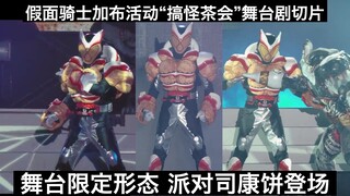 【中日字幕】加布舞台限定形态 派对司康饼登场！狂扁砂糖人！假面骑士加布活动“搞怪的零食茶会”第1天切片