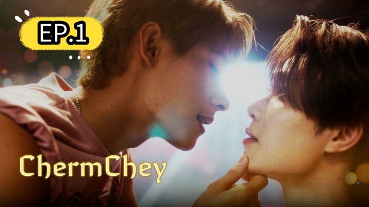 เฉิ่มเชย_The_Series EP.1