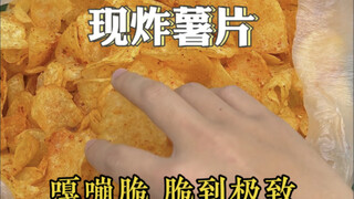 أخيرًا تمكنت من العثور على رقائق البطاطس المقلية الطازجة، كيس واحد يعادل 10 أكياس تُباع في السوبرمار